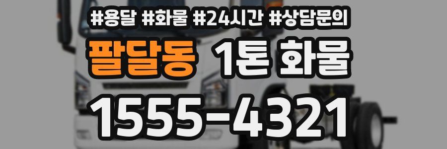 팔달동 1톤 화물