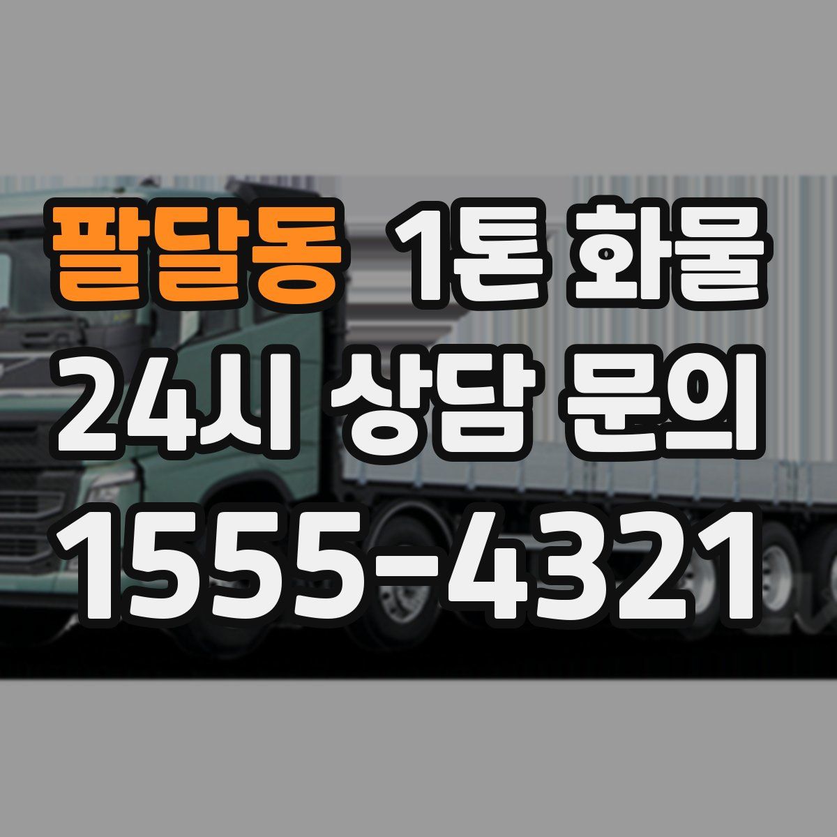팔달동 1톤 화물