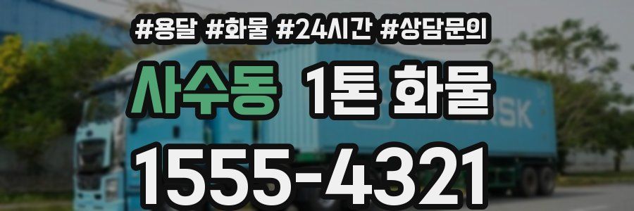 사수동 1톤 화물