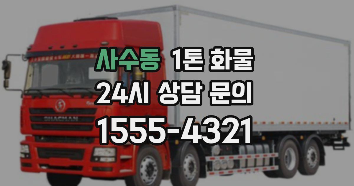 사수동 1톤 화물