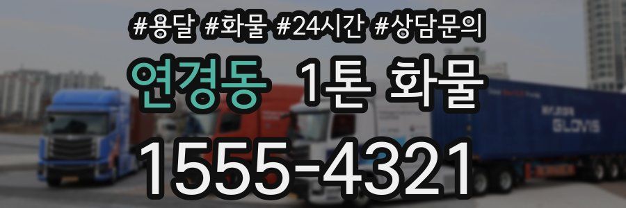 연경동 1톤 화물