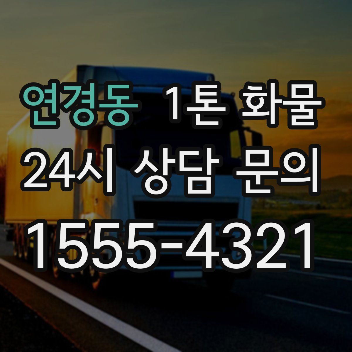 연경동 1톤 화물