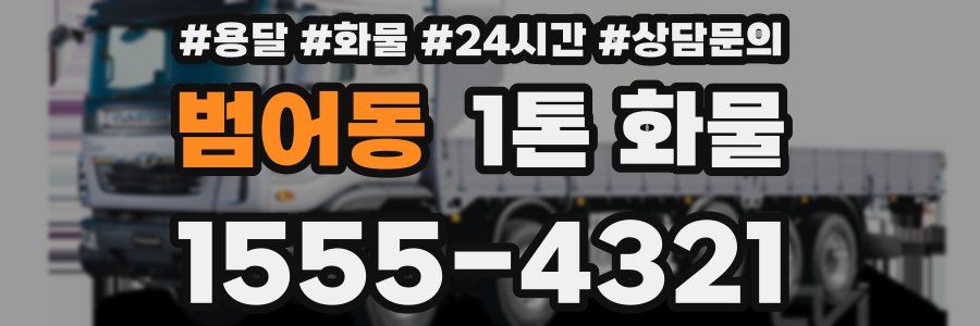 범어동 1톤 화물