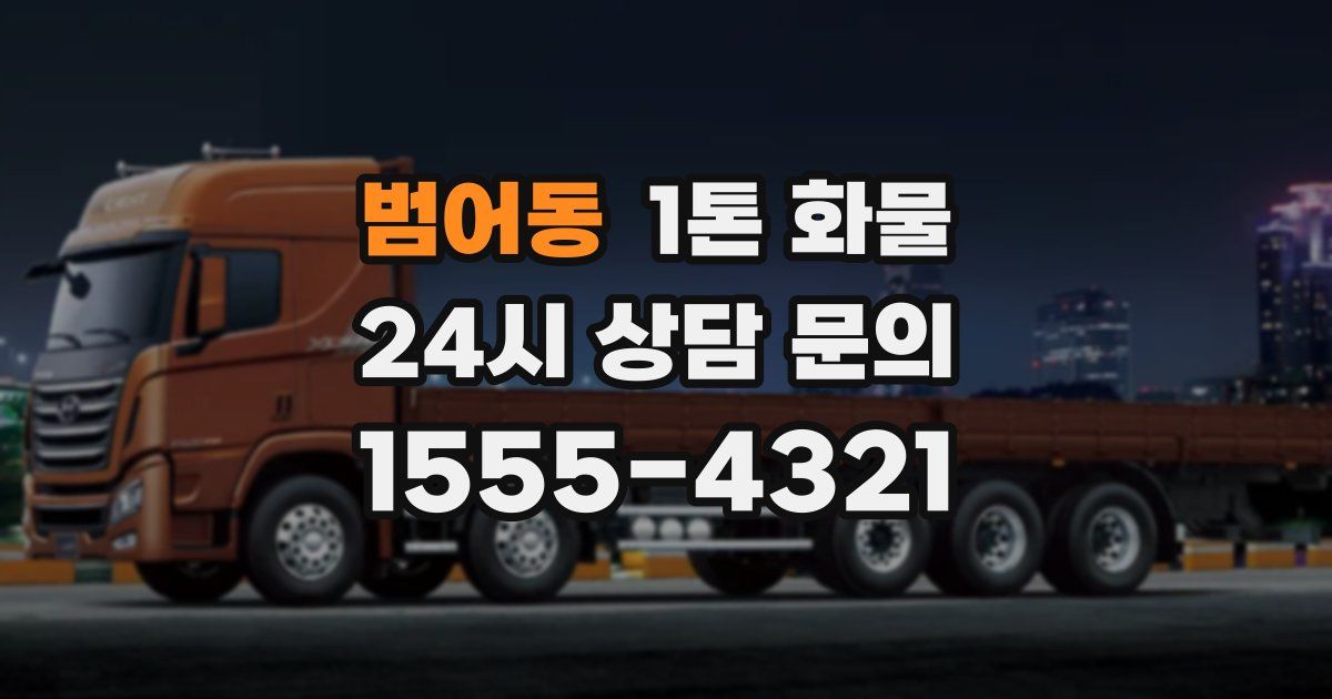 범어동 1톤 화물