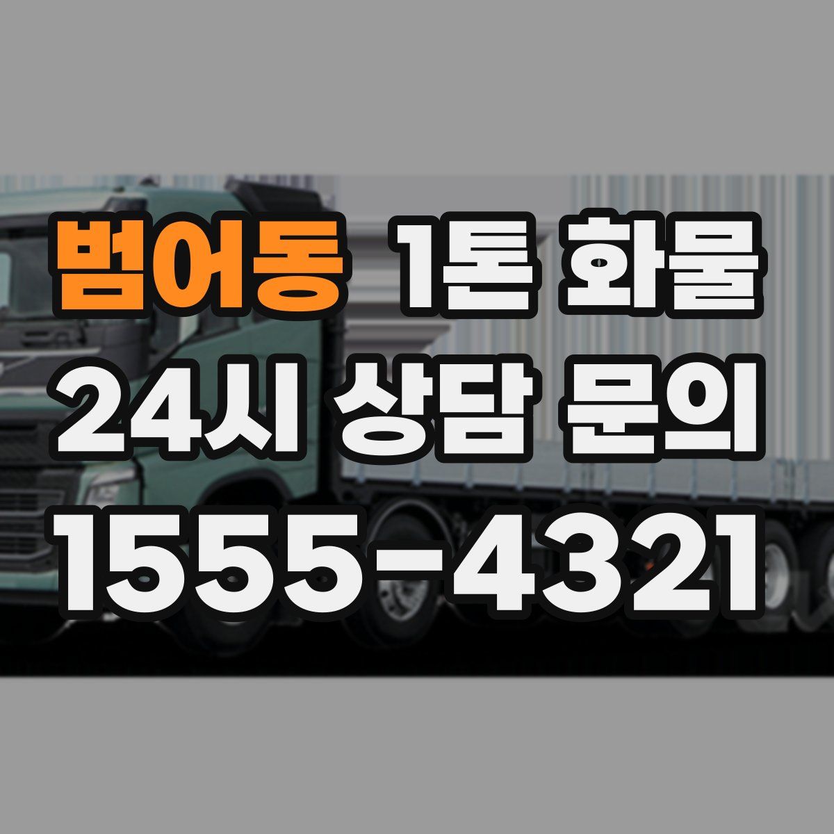 범어동 1톤 화물