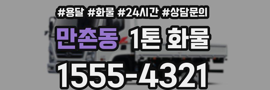 만촌동 1톤 화물