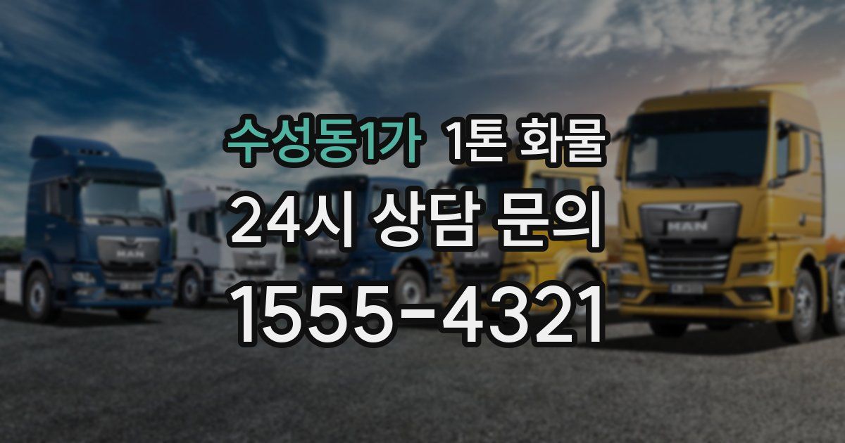 수성동1가 1톤 화물