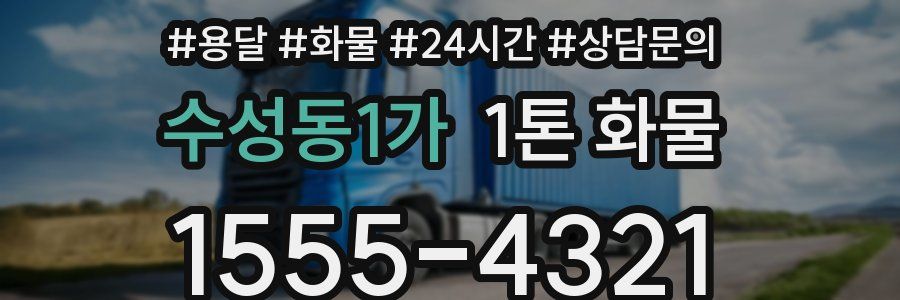 수성동1가 1톤 화물