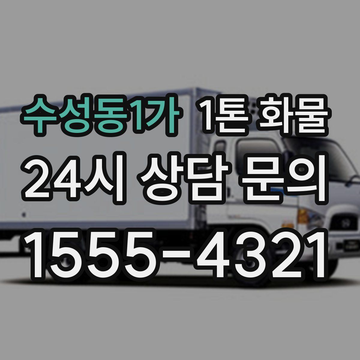 수성동1가 1톤 화물