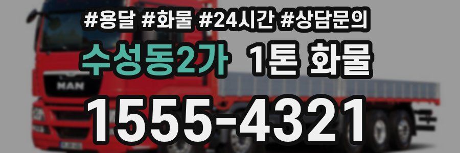 수성동2가 1톤 화물