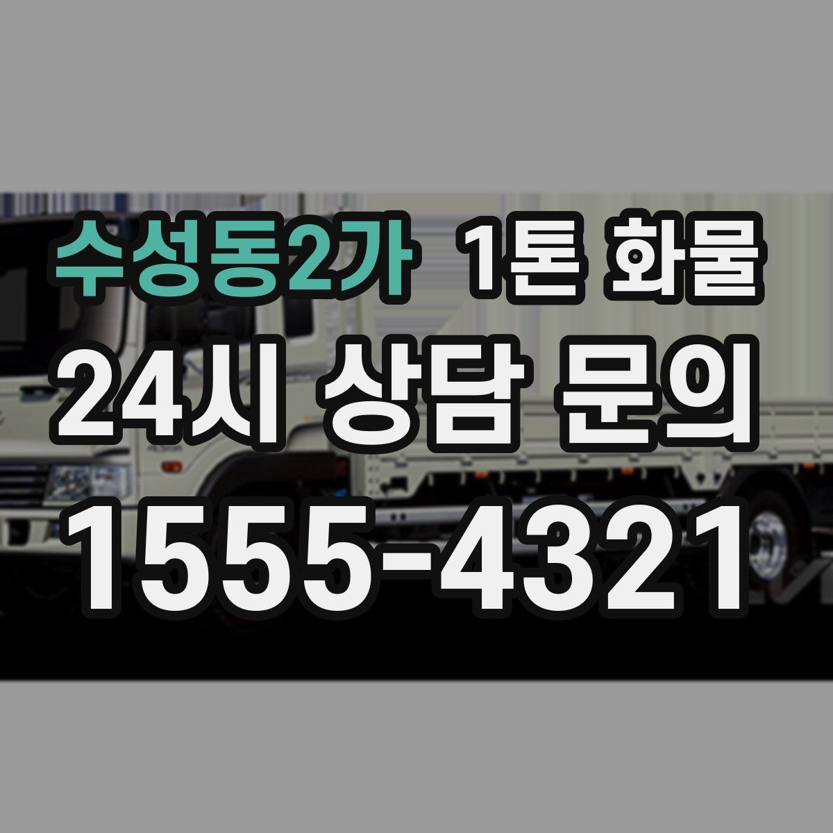 수성동2가 1톤 화물