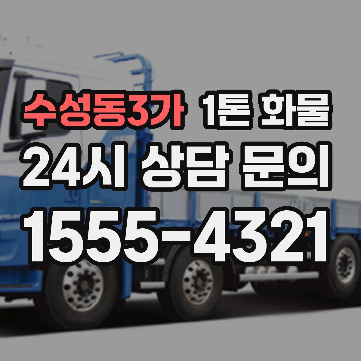 수성동3가 1톤 화물