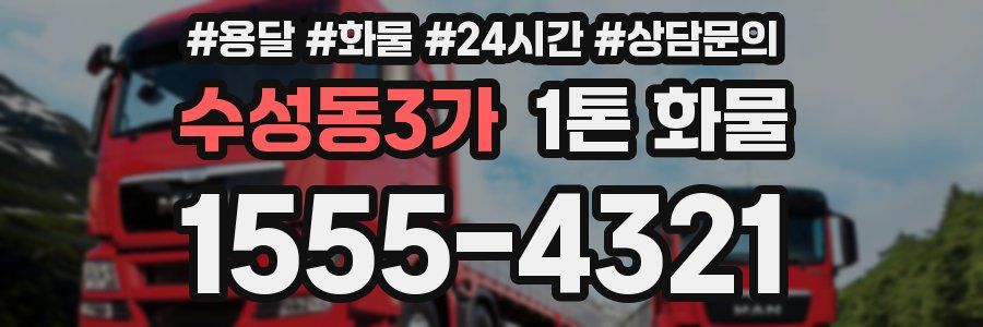 수성동3가 1톤 화물