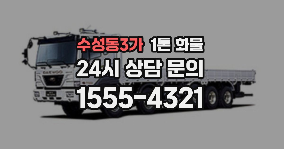 수성동3가 1톤 화물