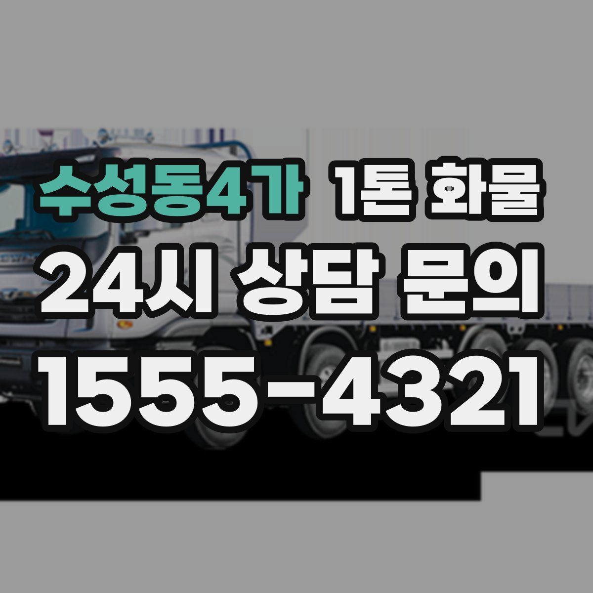 수성동4가 1톤 화물