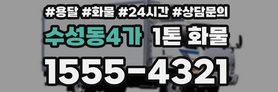 수성동4가 1톤 화물