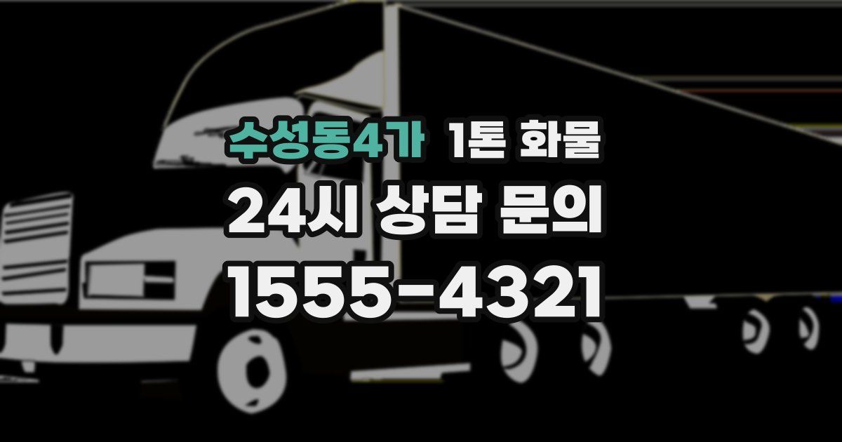 수성동4가 1톤 화물