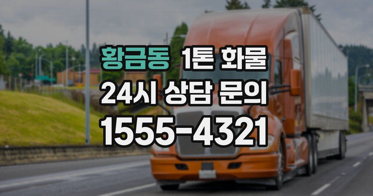 황금동 1톤 화물