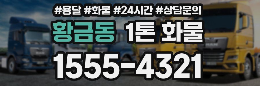 황금동 1톤 화물