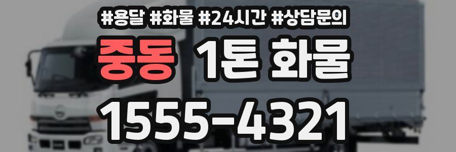 중동 1톤 화물