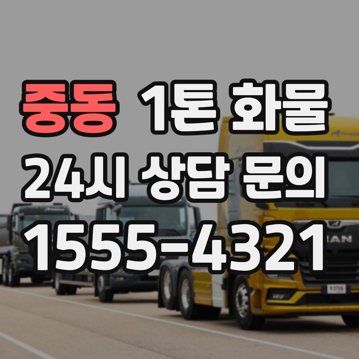 중동 1톤 화물