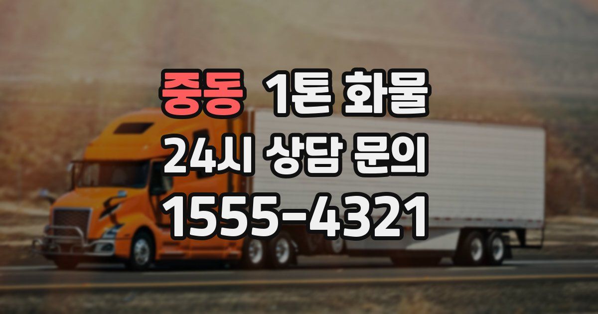 중동 1톤 화물