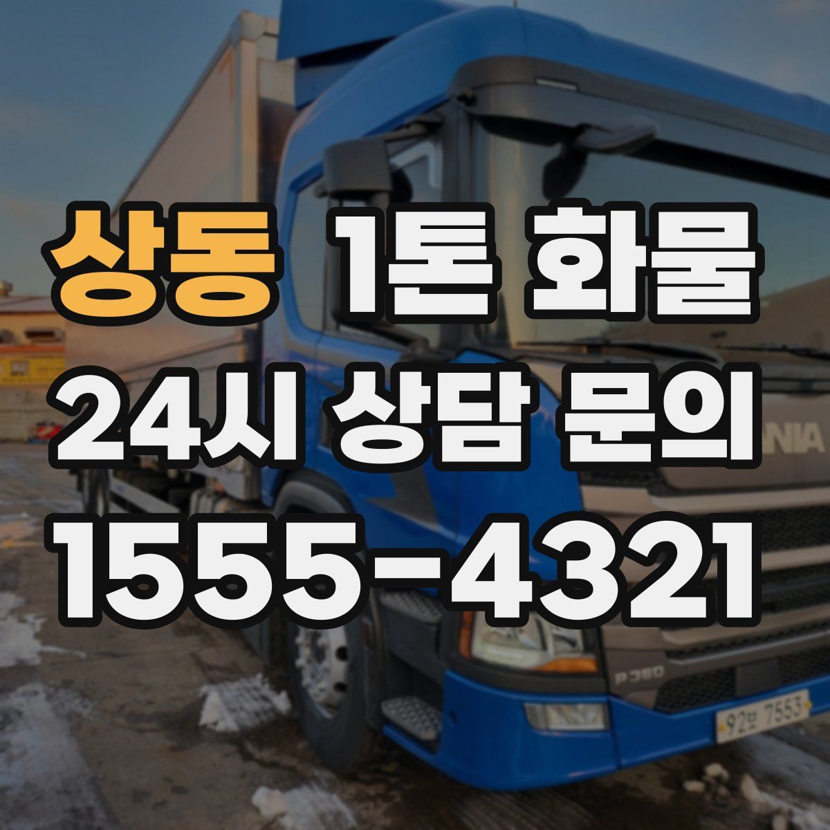 상동 1톤 화물