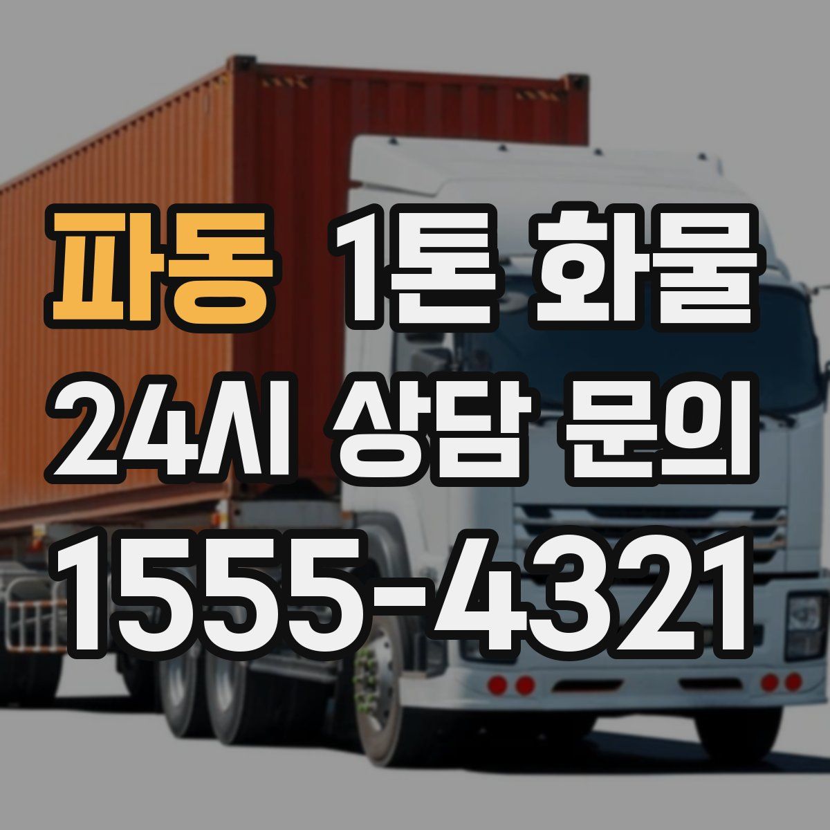 파동 1톤 화물