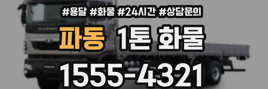 파동 1톤 화물