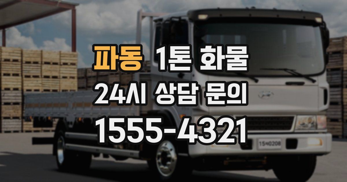 파동 1톤 화물