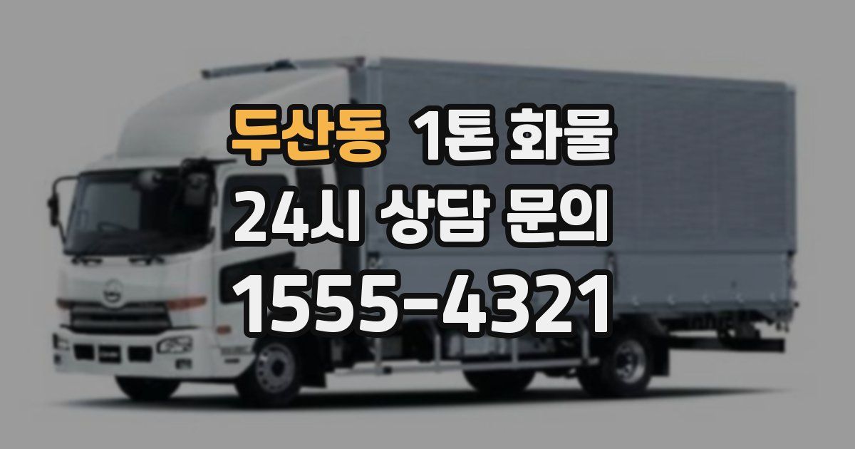 두산동 1톤 화물