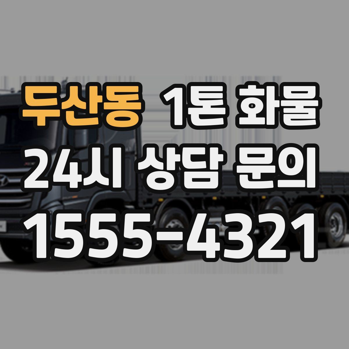 두산동 1톤 화물