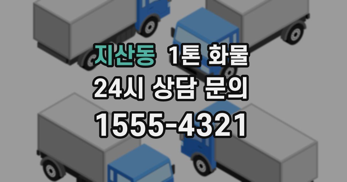 지산동 1톤 화물