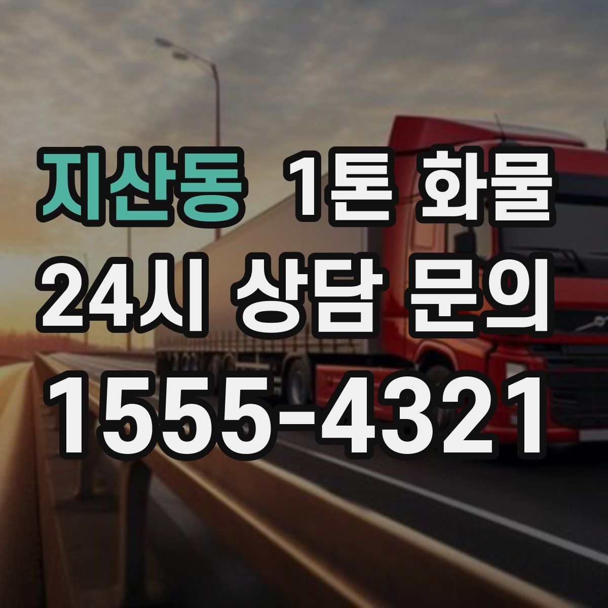 지산동 1톤 화물