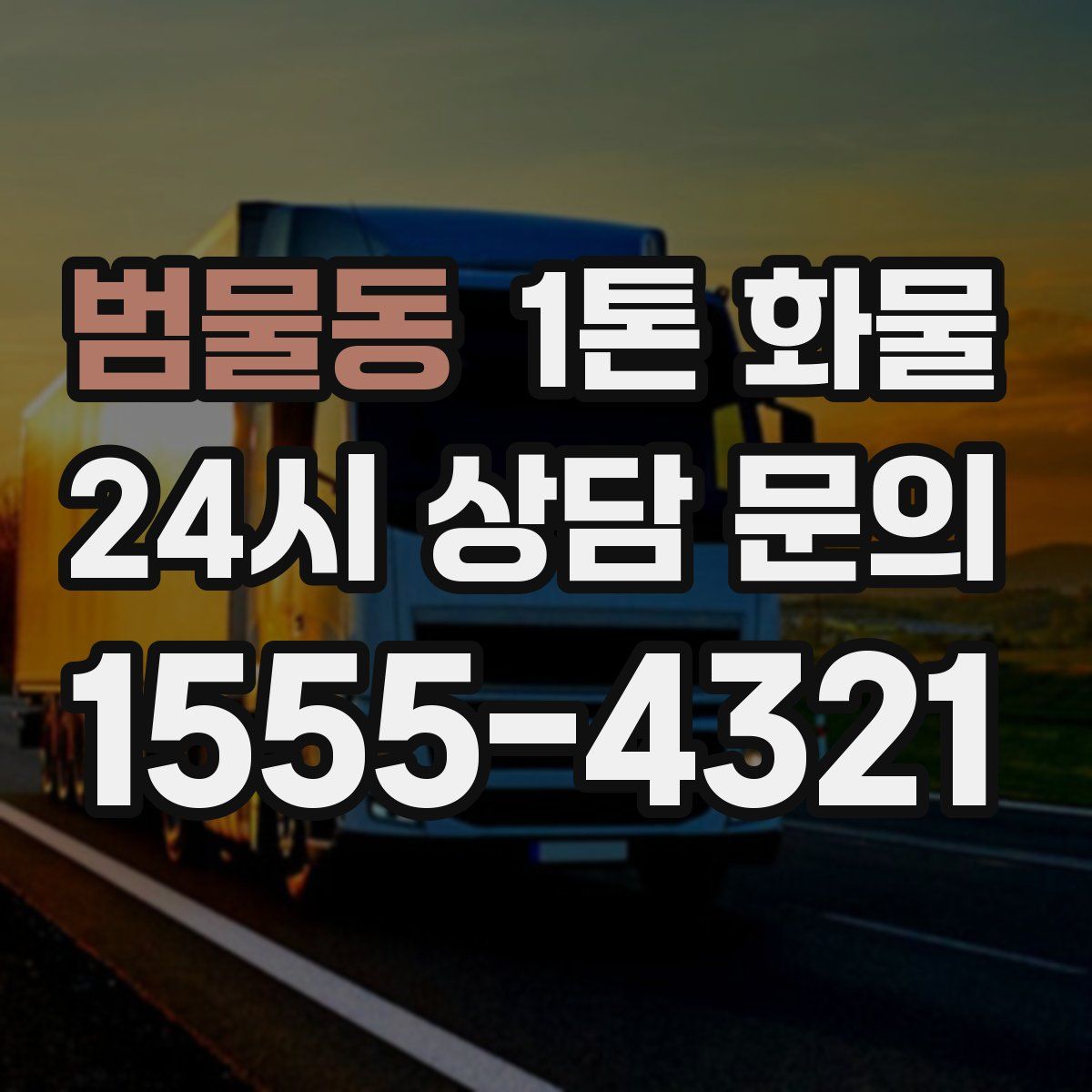 범물동 1톤 화물