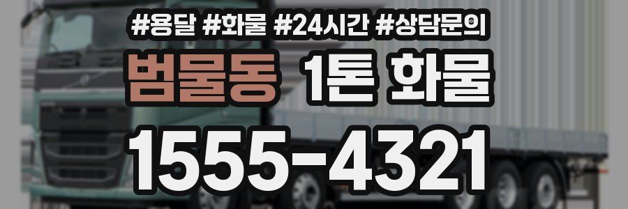 범물동 1톤 화물