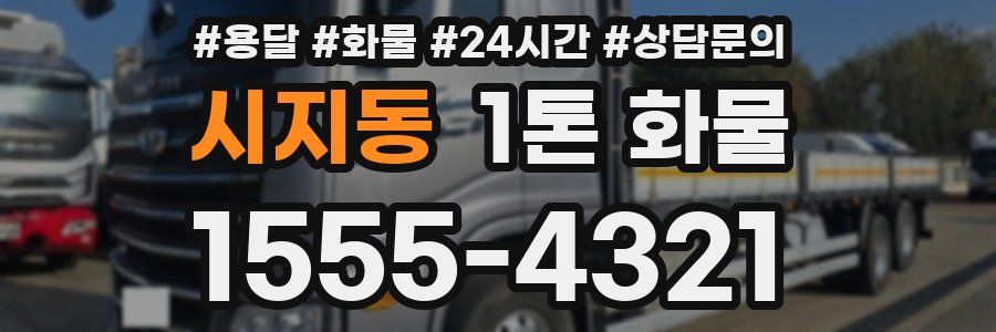 시지동 1톤 화물