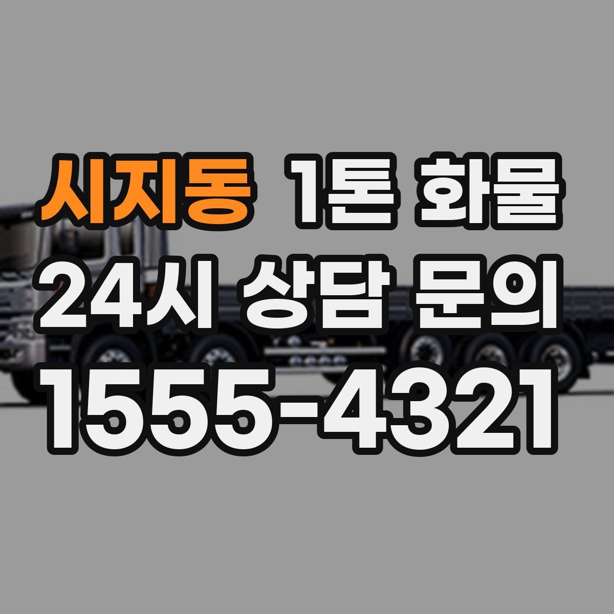 시지동 1톤 화물