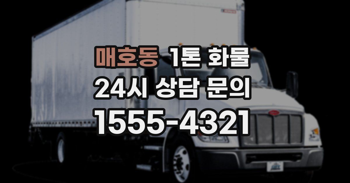 매호동 1톤 화물