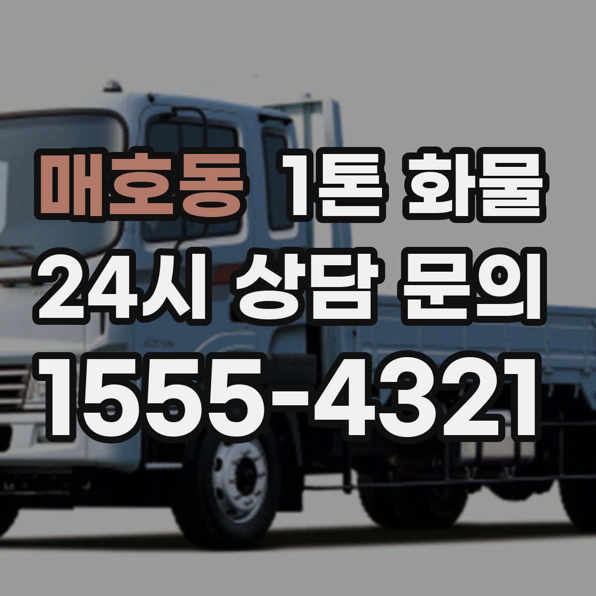 매호동 1톤 화물