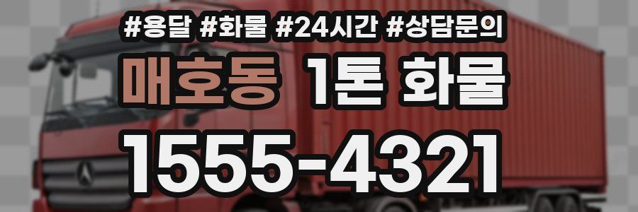 매호동 1톤 화물