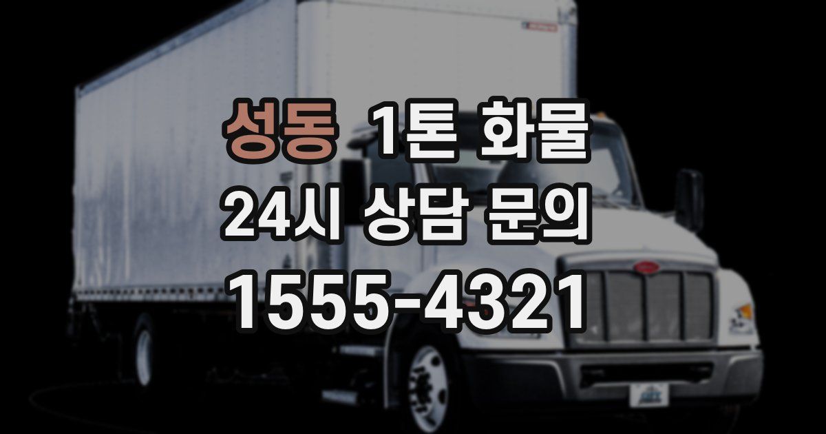 성동 1톤 화물