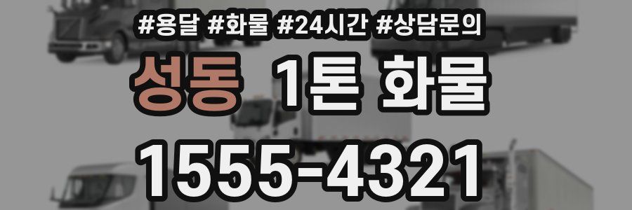 성동 1톤 화물