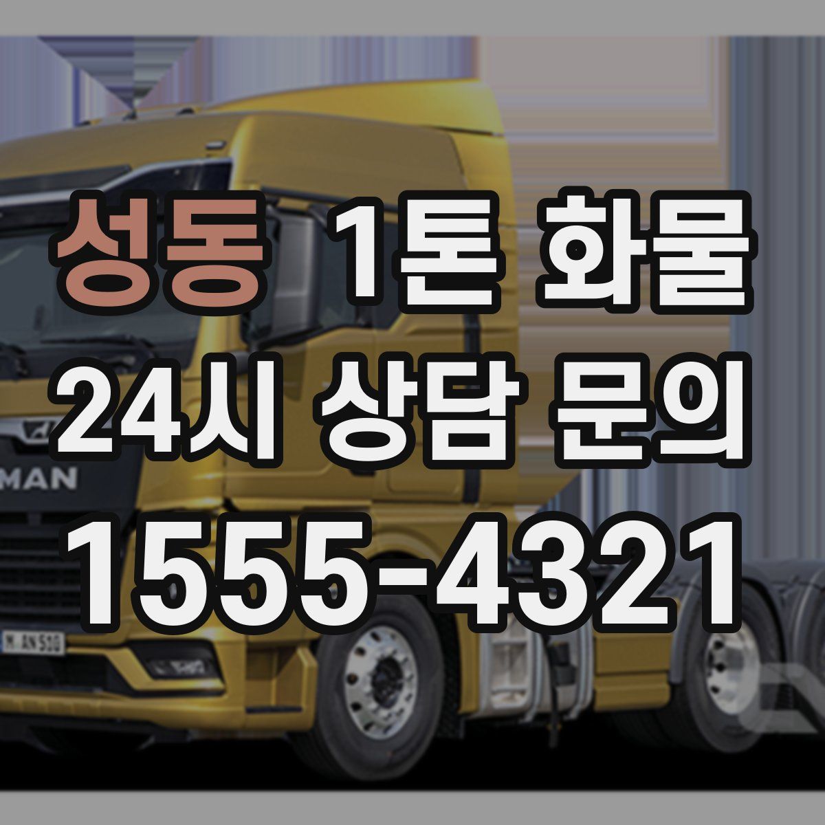성동 1톤 화물