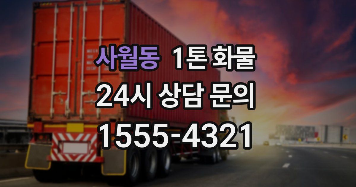 사월동 1톤 화물