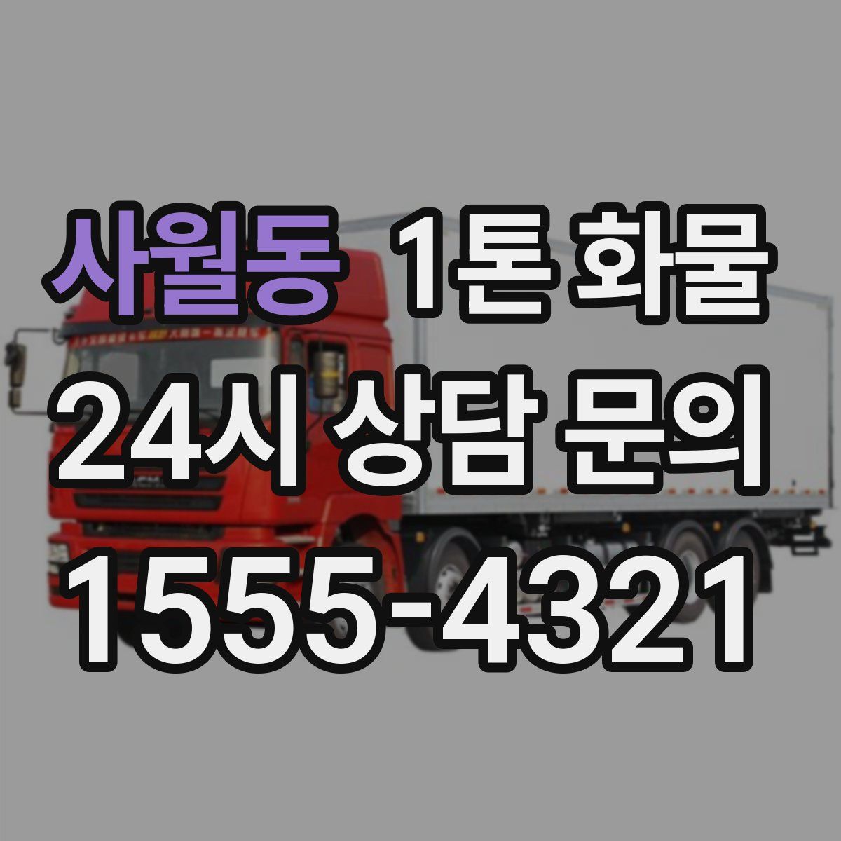 사월동 1톤 화물