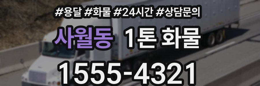 사월동 1톤 화물