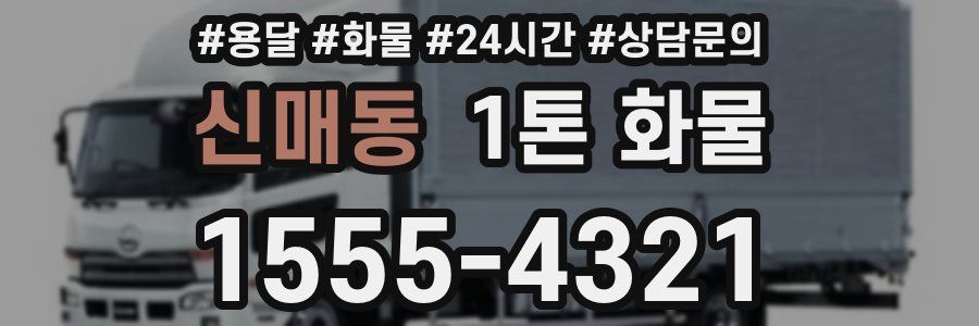 신매동 1톤 화물