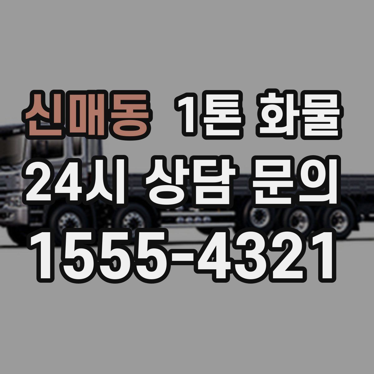 신매동 1톤 화물