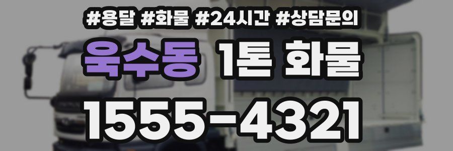 욱수동 1톤 화물